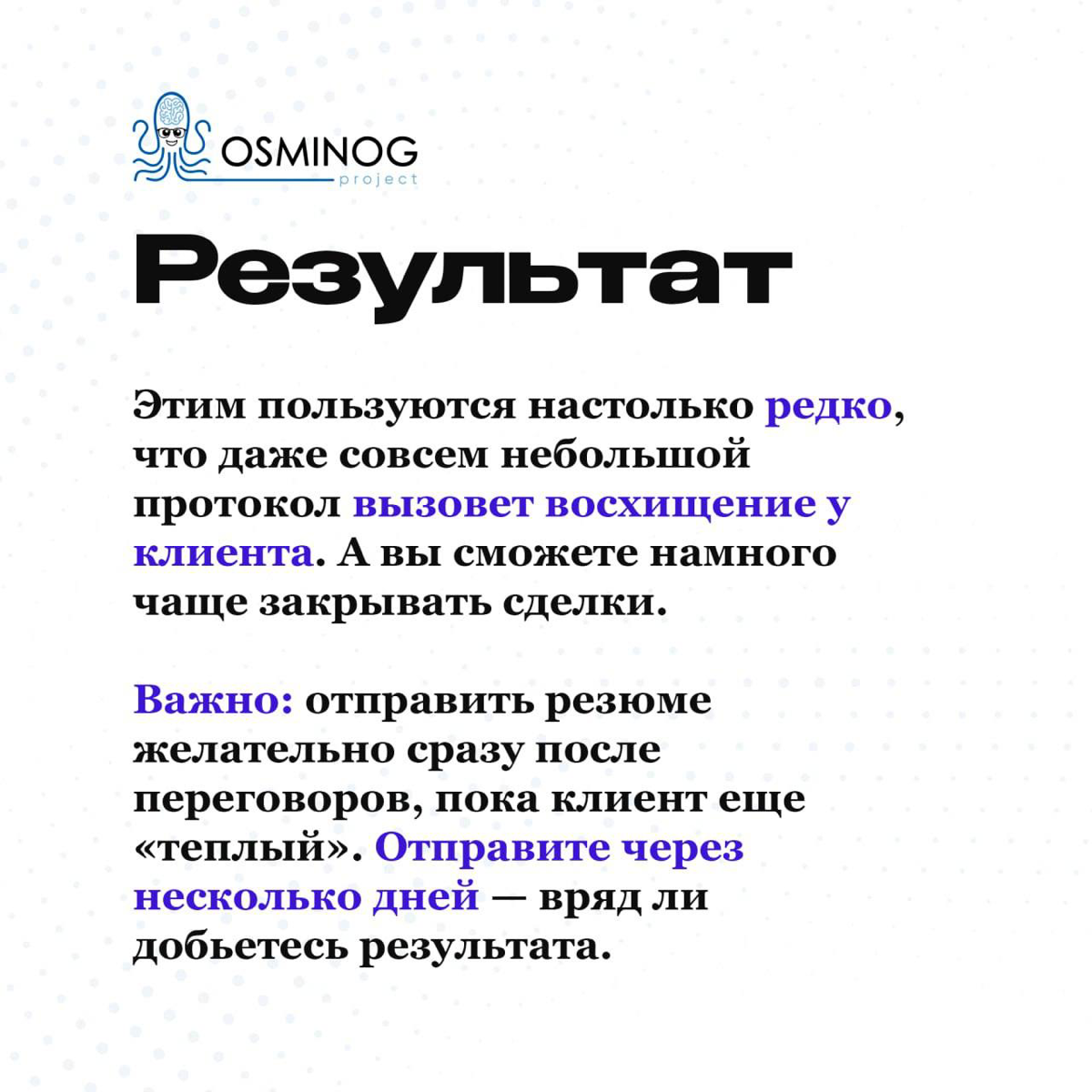 Кейс: Как добиться wow-эффекта от переговоров? | Сетка — социальная сеть от hh.ru