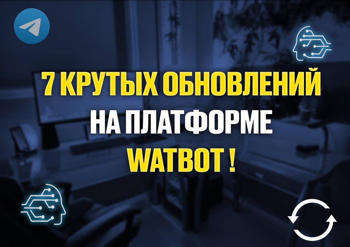 🚀 7 крутых обновлений на платформе Watbot! 🎉
Мы рады поделиться с вами последними улучшениями, которые сделают вашу работу ещё удобнее и эффективнее:
1 | Сетка — социальная сеть от hh.ru