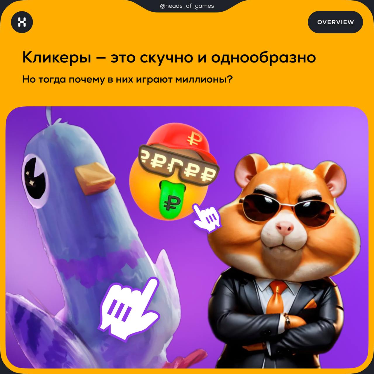 Кликеры — скучные и однообразные. Тогда почему в них играют миллионы?
🎮 Механика игры. Пользователь жмет на кнопку и зарабатывает виртуальную валюту. Чем чаще нажимаешь — тем больше заработаешь | Сетка — социальная сеть от hh.ru