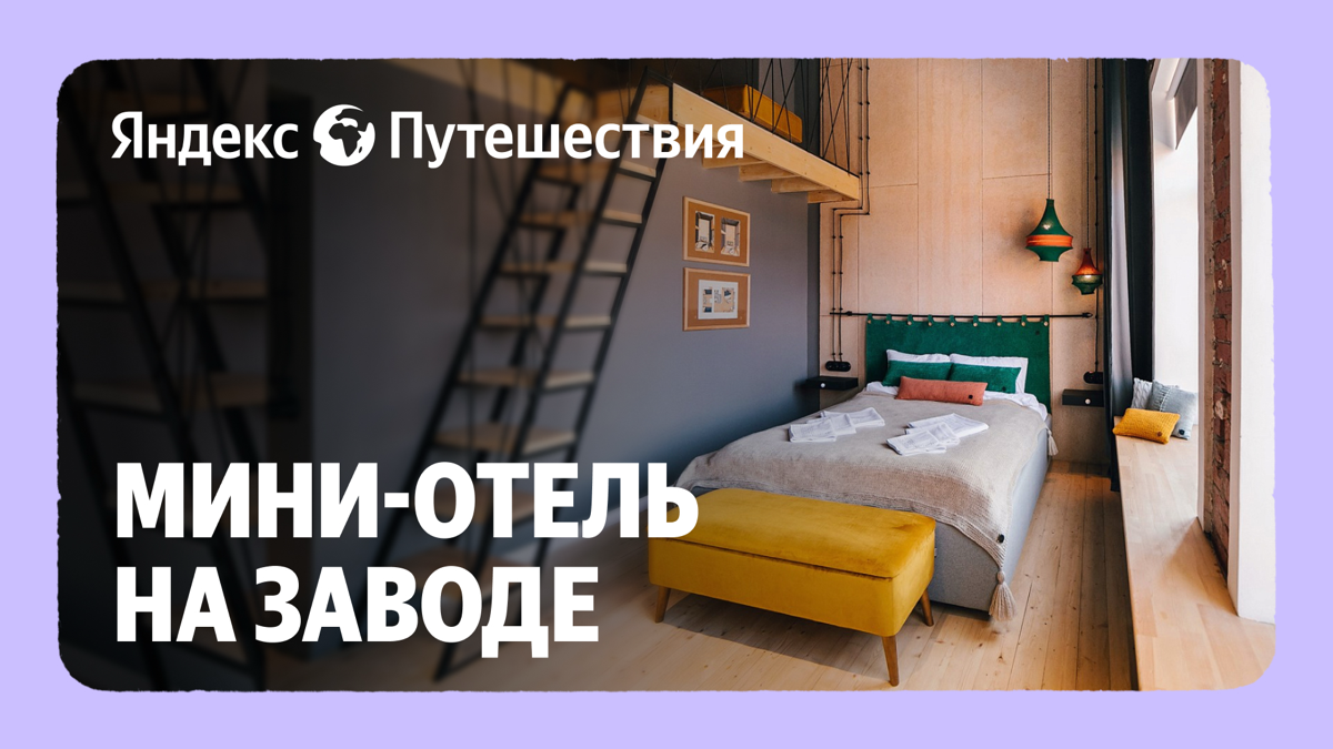 Как превратить бывшую фабрику в уютный мини-отель | Сетка — социальная сеть от hh.ru