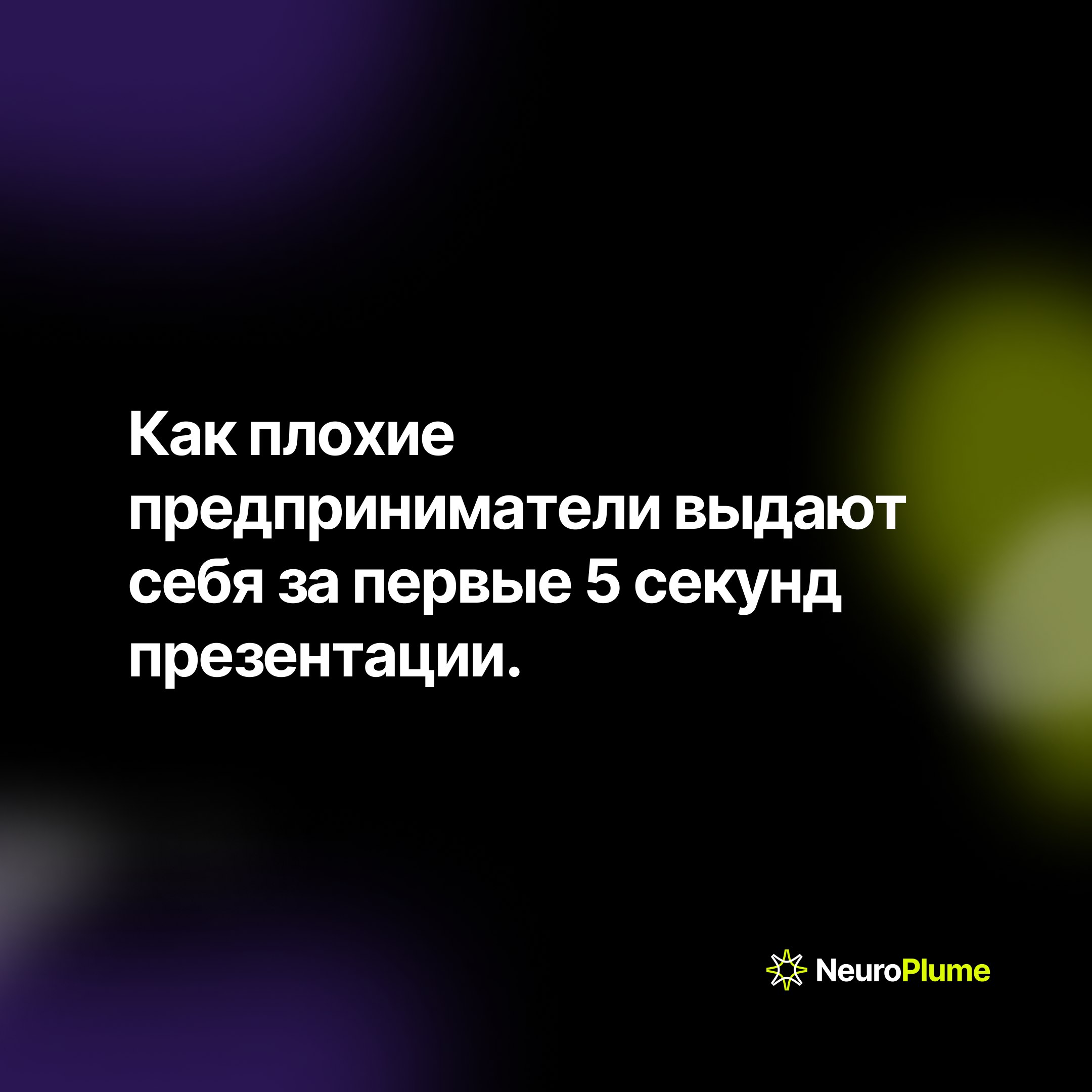 Не создавайте, решайте проблемы: как перестать говорить "Мы создаём" и начать строить успешный стартап
В мире стартапов легко увлечься техническими деталями и забыть о людях, которым вы хотите помочь | Сетка — социальная сеть от hh.ru