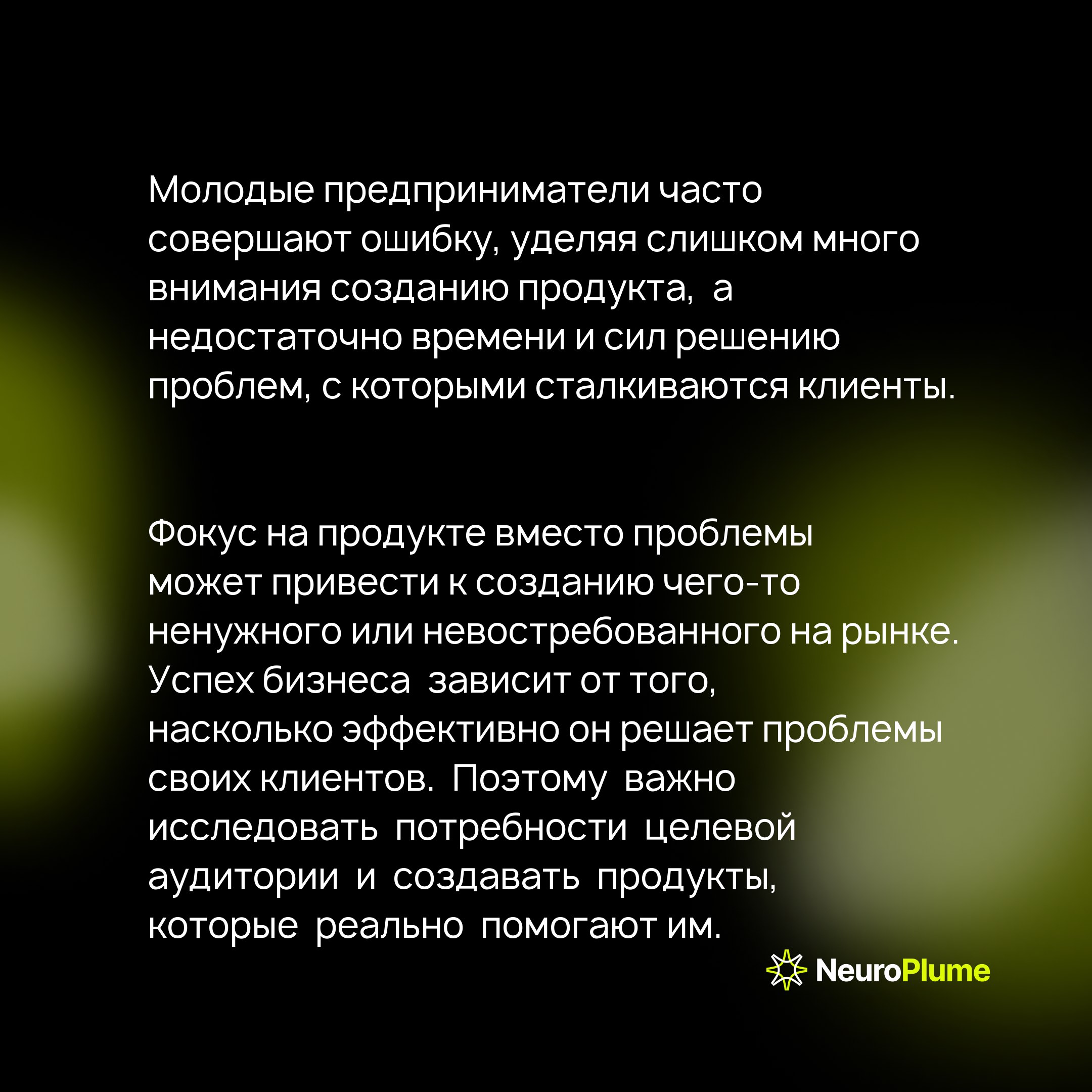 Не создавайте, решайте проблемы: как перестать говорить "Мы создаём" и начать строить успешный стартап
В мире стартапов легко увлечься техническими деталями и забыть о людях, которым вы хотите помочь | Сетка — социальная сеть от hh.ru