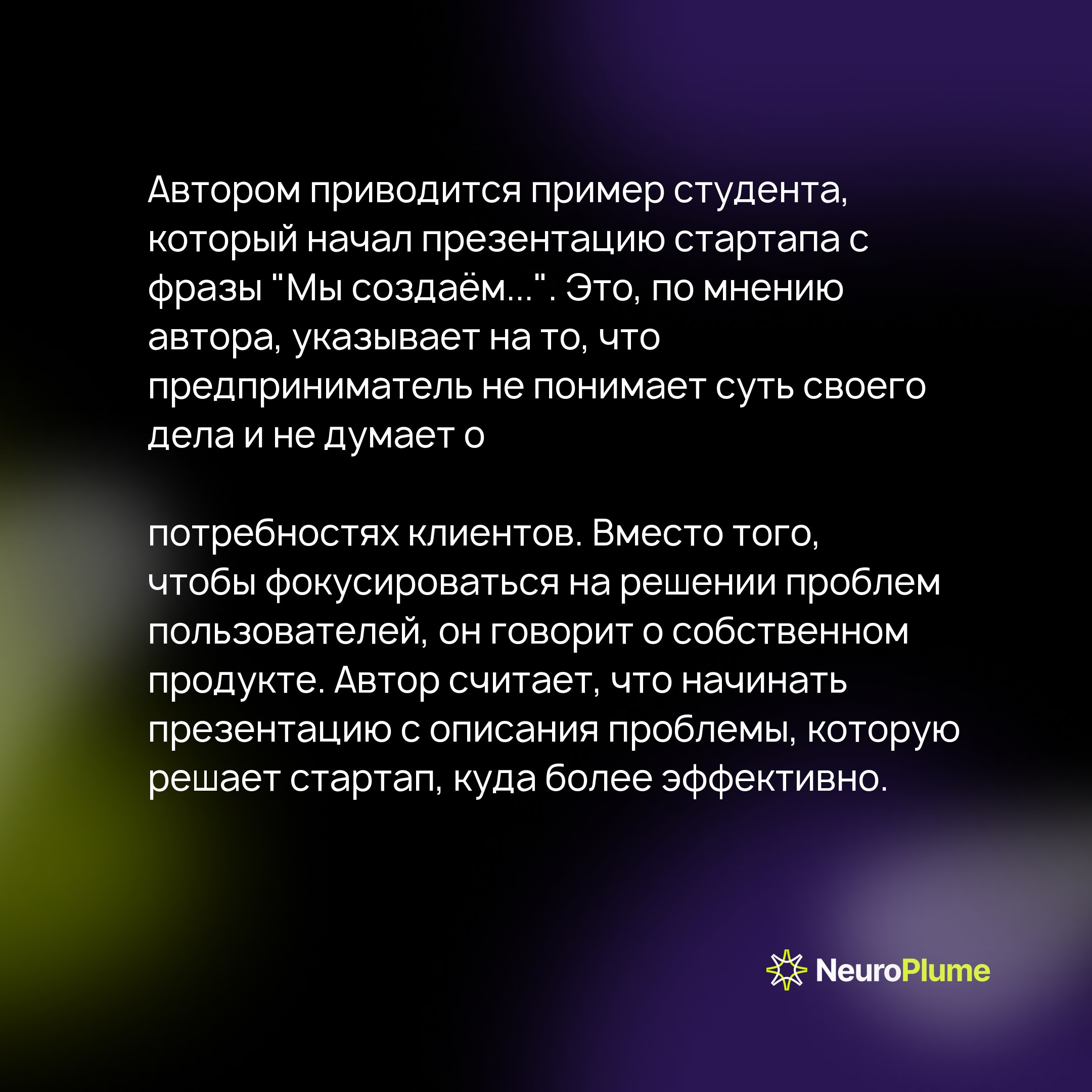 Не создавайте, решайте проблемы: как перестать говорить "Мы создаём" и начать строить успешный стартап
В мире стартапов легко увлечься техническими деталями и забыть о людях, которым вы хотите помочь | Сетка — социальная сеть от hh.ru