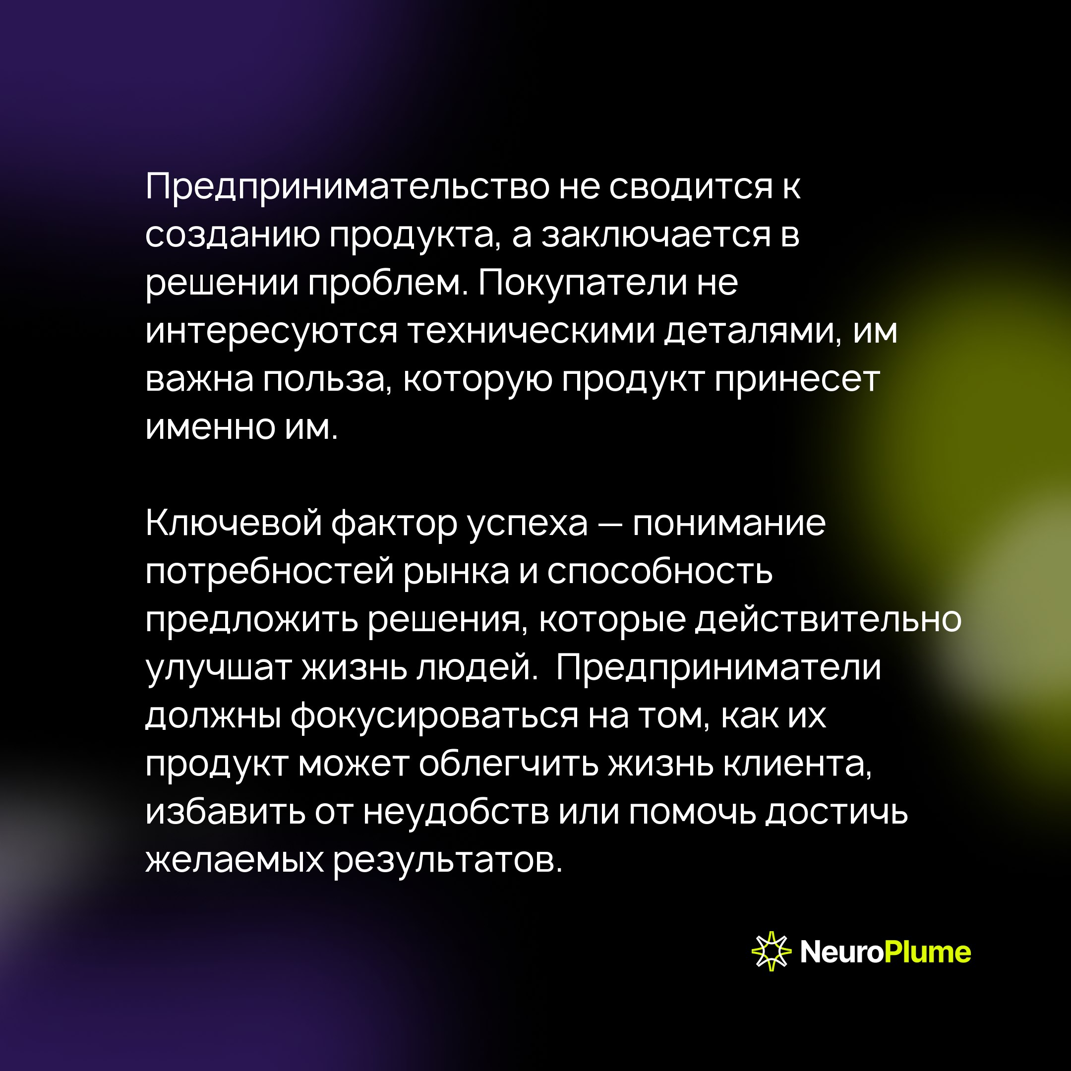 Не создавайте, решайте проблемы: как перестать говорить "Мы создаём" и начать строить успешный стартап
В мире стартапов легко увлечься техническими деталями и забыть о людях, которым вы хотите помочь | Сетка — социальная сеть от hh.ru