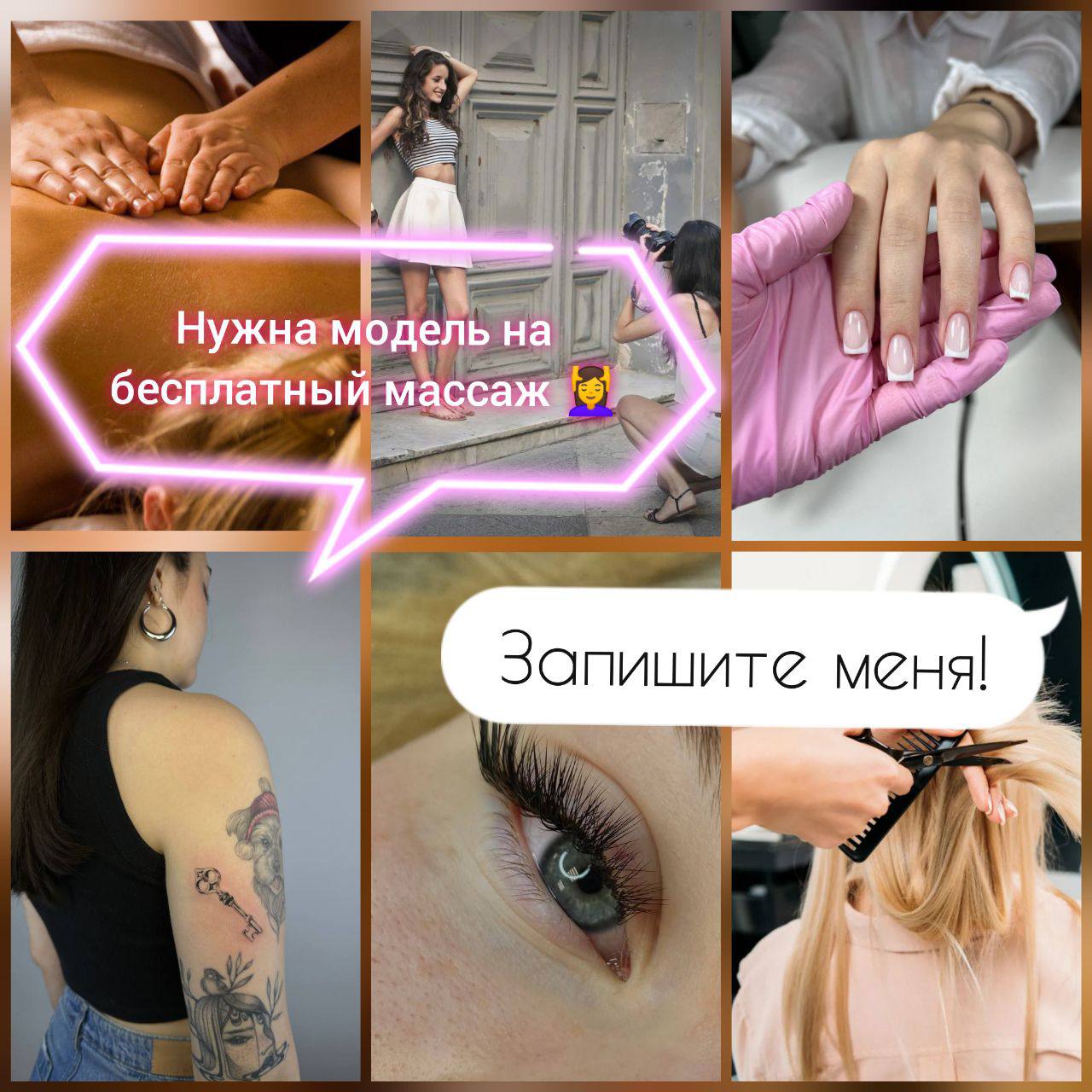 💇‍♀ Получите услуги красоты в Москве бесплатно!
Ежедневно в канале Ищу модель Москва публикуются такие предложения бесплатно или за расходники | Сетка — социальная сеть от hh.ru