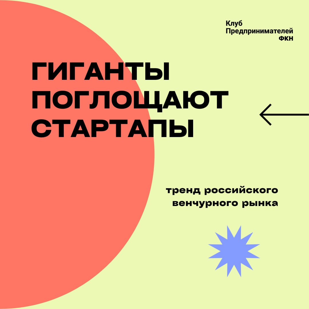 Гиганты поглощают стартапы: тренд российского венчурного рынка
Российский венчурный рынок сегодня переживает бурный рост, сопровождающийся характерной тенденцией: крупные технологические компании акти... | Сетка — социальная сеть от hh.ru