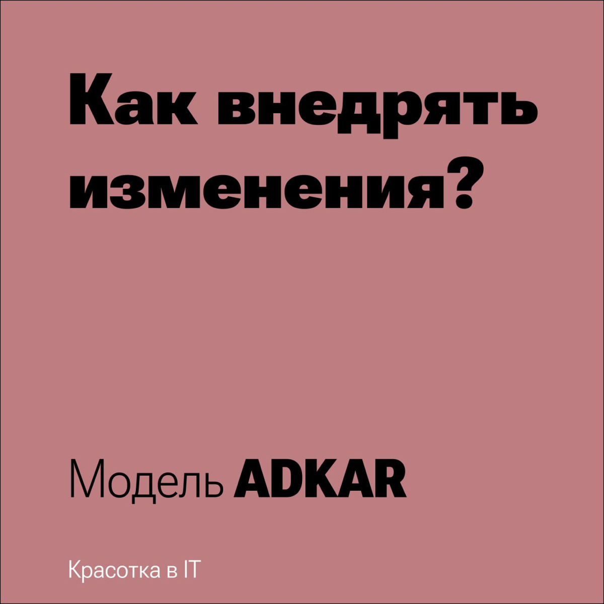 Управление изменениями
Готовлюсь к экзаменам и решила сделать пост про модель ADKAR, которую мы изучали на курсе "Управление изменениями"
Именно так мы действовали, когда начинали рефакторинг архитект... | Сетка — социальная сеть от hh.ru