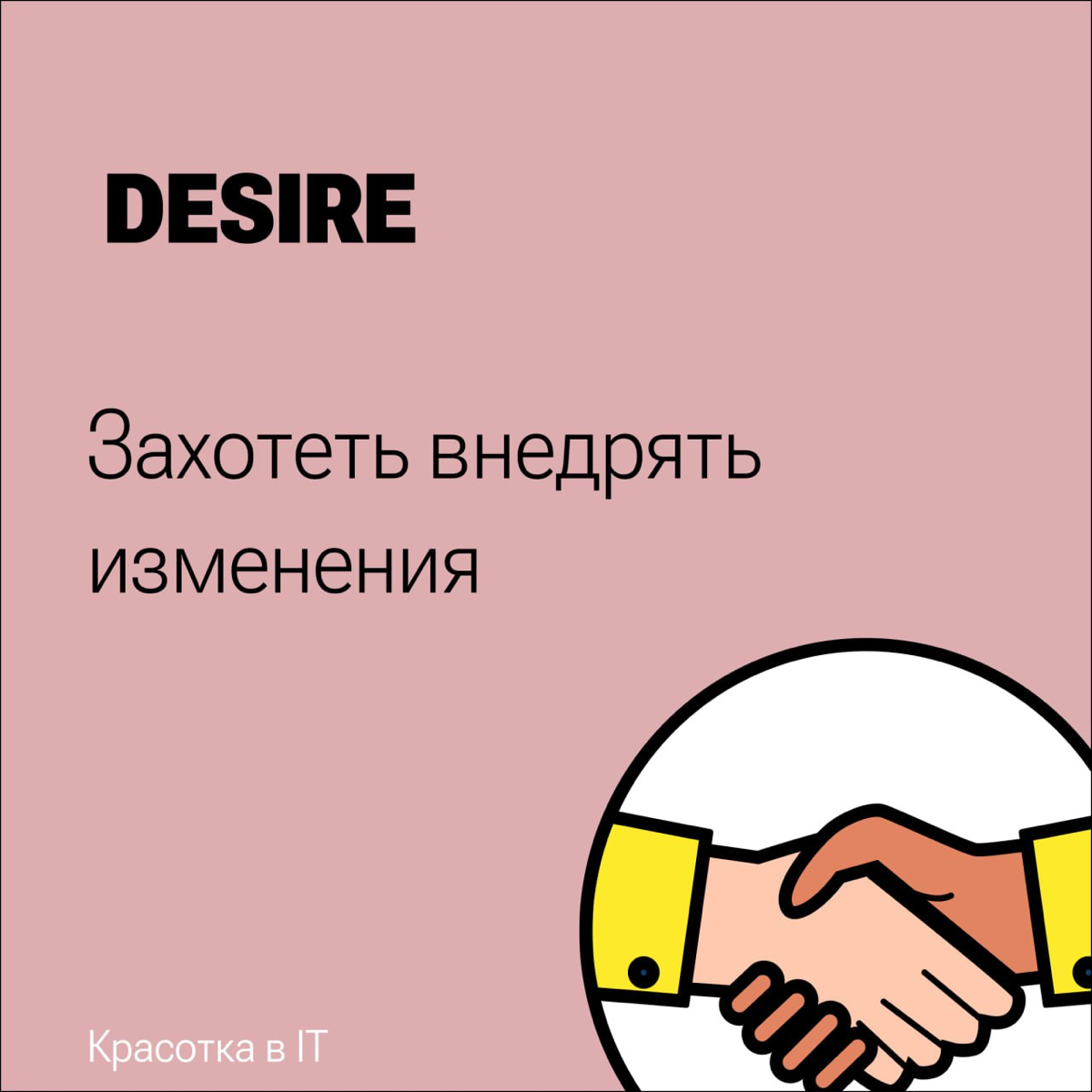 Управление изменениями
Готовлюсь к экзаменам и решила сделать пост про модель ADKAR, которую мы изучали на курсе "Управление изменениями"
Именно так мы действовали, когда начинали рефакторинг архитект... | Сетка — социальная сеть от hh.ru