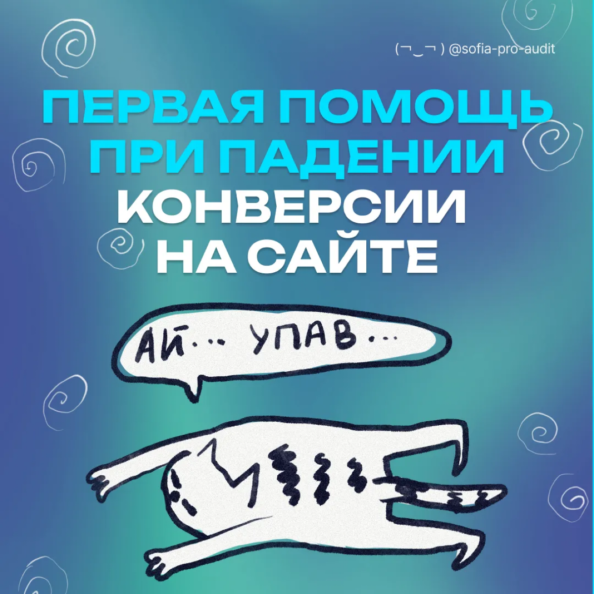 🩹 Спасаем конверсию: как быстро исправить ситуацию на сайте | Сетка — социальная сеть от hh.ru