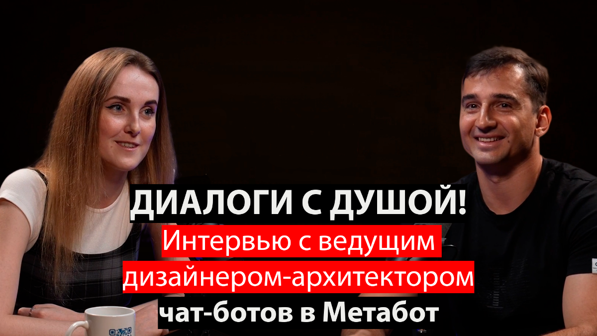 🔥 Как создать чат-бота с душой: интервью с Алёной Рвачёвой — ведущим дизайнером-архитектором Metabot 🤖💬
Друзья, хочу с гордостью представить наше новое интервью с Алёной Рвачёвой — ведущим дизайнером-... | Сетка — социальная сеть от hh.ru