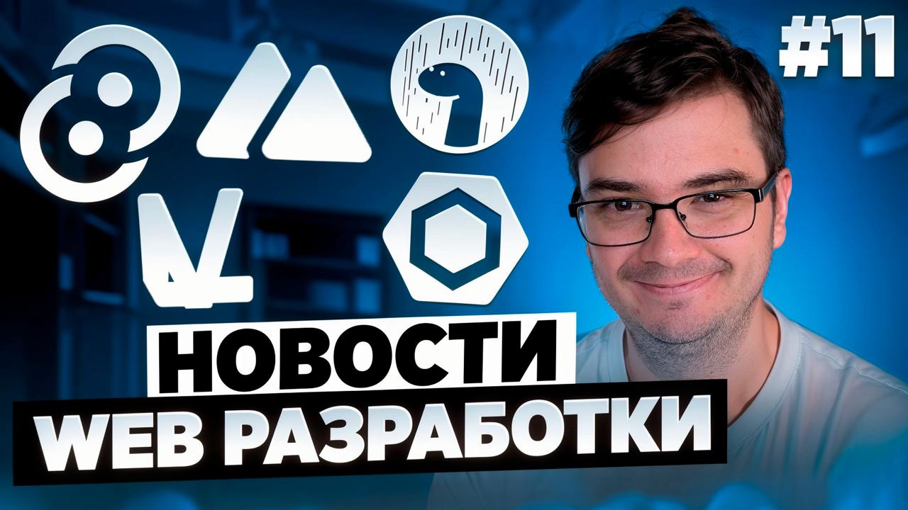#видео Новости веб-разработки | Tauri 2.0, React Server Functions, date-fns 4.0, Nuxt 3 | Сетка — социальная сеть от hh.ru