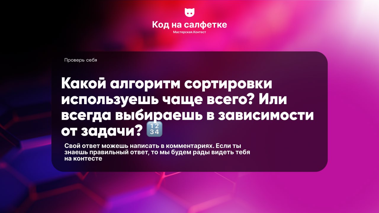 Напиши свой ответ в комментариях. Если ты знаешь правильный ответ, то мы будем рады видеть тебя на нашем контесте. | Сетка — социальная сеть от hh.ru