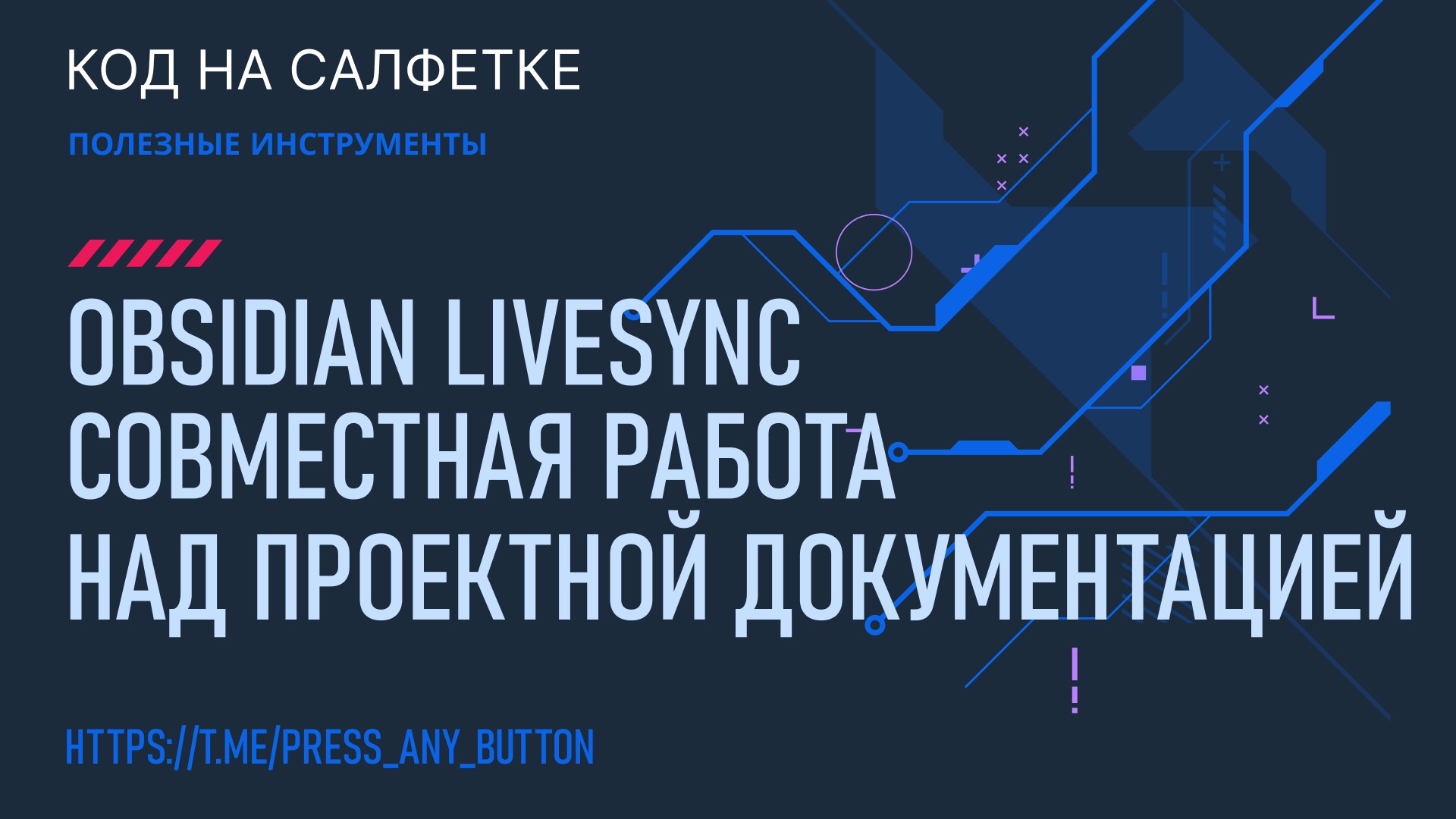 Obsidian LiveSync - совместная работа над проектной документацией
Автор: Иван Ашихмин
Obsidian может быть не только редактором заметок, но и средой для ведения проектной документации всей командой | Сетка — социальная сеть от hh.ru