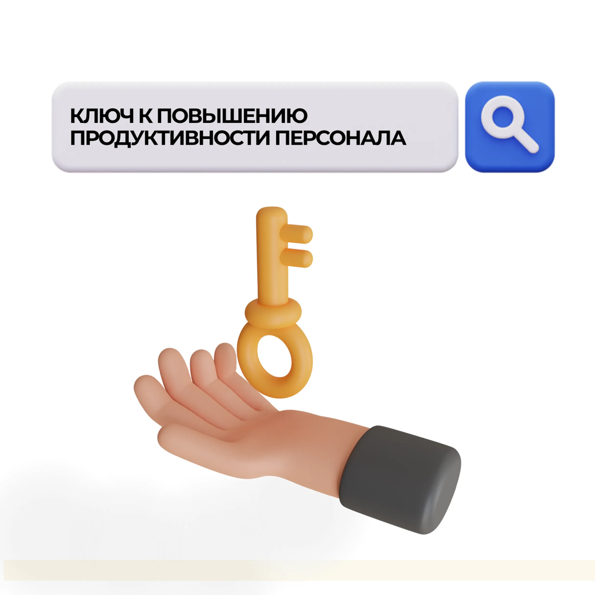 Ключ к повышению продуктивности персонала | Сетка — социальная сеть от hh.ru