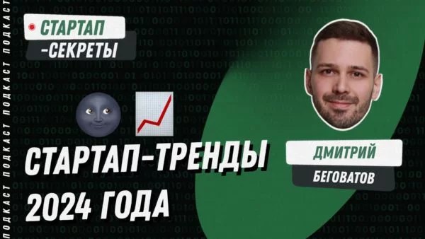 Стартап-тренды 2024 года | Сетка — социальная сеть от hh.ru