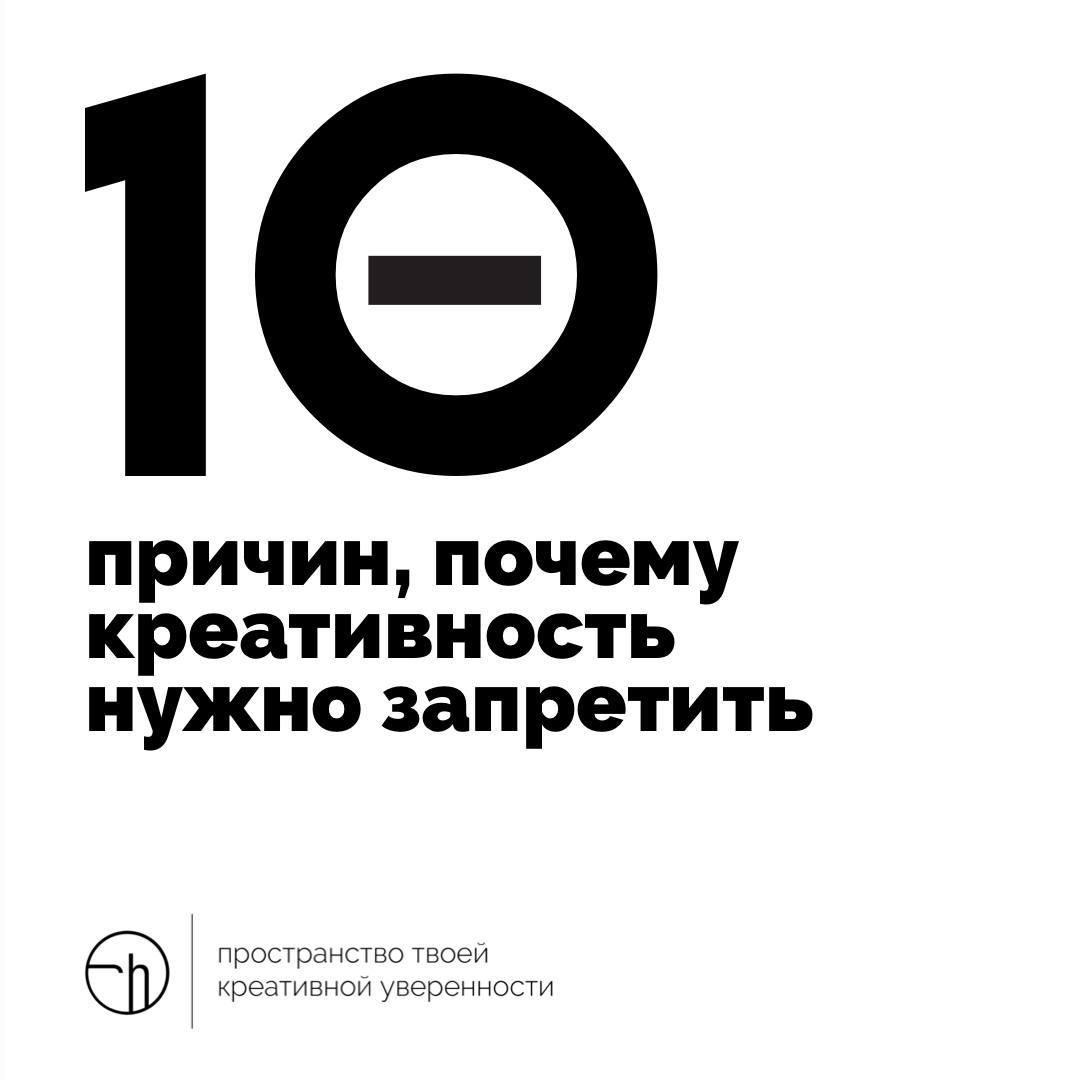Вот и пришло время побыть обвиняющей стороной. Кого обвиняем? Конечно же — креативность! Напишите десять причин, почему креативность нужно запретить.
#10идейвдень by @creativehappens | Сетка — социальная сеть от hh.ru