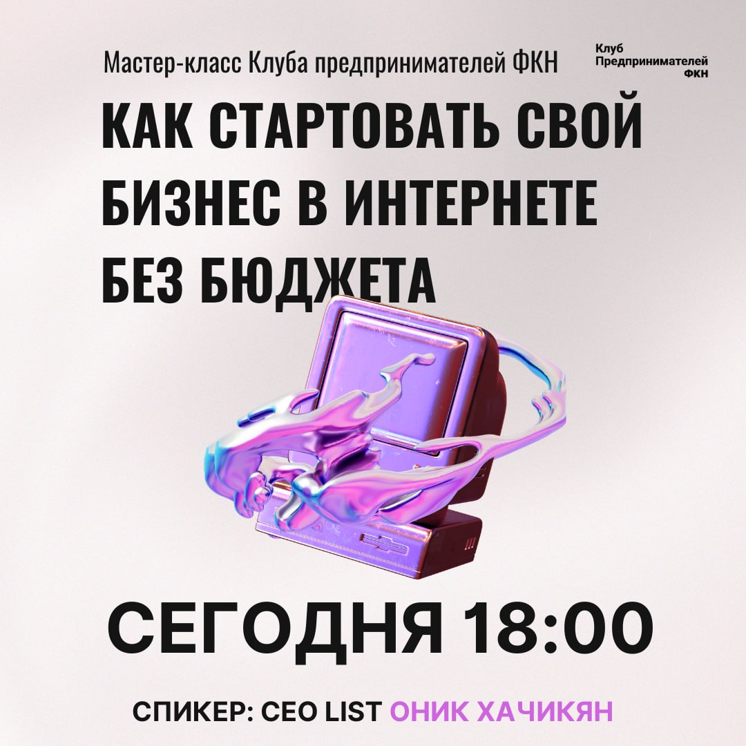 Уже сегодня в 18:00. Поговорим про неочевидное и ответим на вопрос — «Как же запустить бизнес в Интернете без бюджета»
📎 Регистрируйтесь на мастер-класс по ссылке
Дата и время: 11 | Сетка — социальная сеть от hh.ru