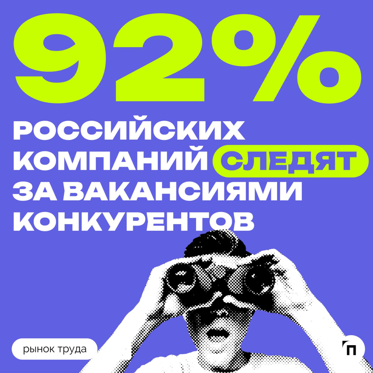 🧷Следят ли компании за вакансиями конкурентов
Сервисы «Работа | Сетка — социальная сеть от hh.ru