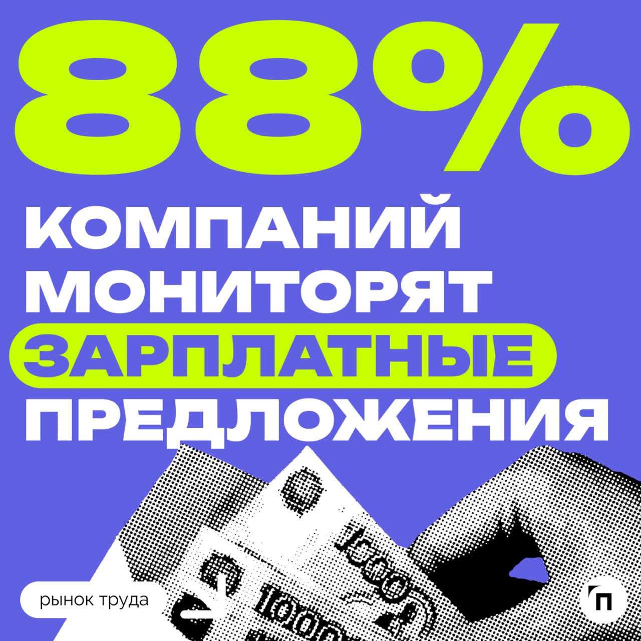 🧷Следят ли компании за вакансиями конкурентов
Сервисы «Работа | Сетка — социальная сеть от hh.ru
