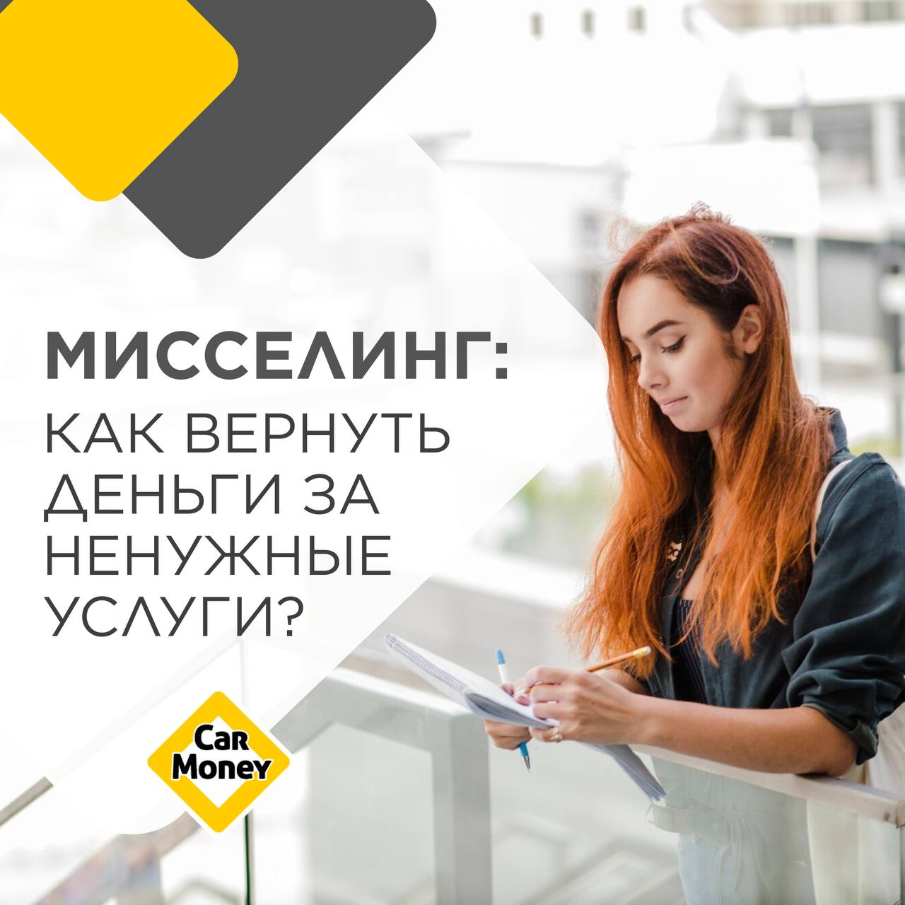 💸 Мисселинг: как вернуть деньги за ненужные услуги?
Мисселинг — это навязывание ненужных финансовых продуктов, которые клиент не планировал покупать | Сетка — социальная сеть от hh.ru