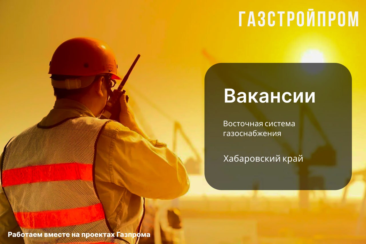 Для строительства "Восточной системы газоснабжения" требуются опытные специалисты!
Хабаровский край (вахта 45/45)
👔 Руководитель проекта;
⏱️ Руководитель проекта КСП;
🧑🏻‍💻 Заместитель руководителя про... | Сетка — социальная сеть от hh.ru