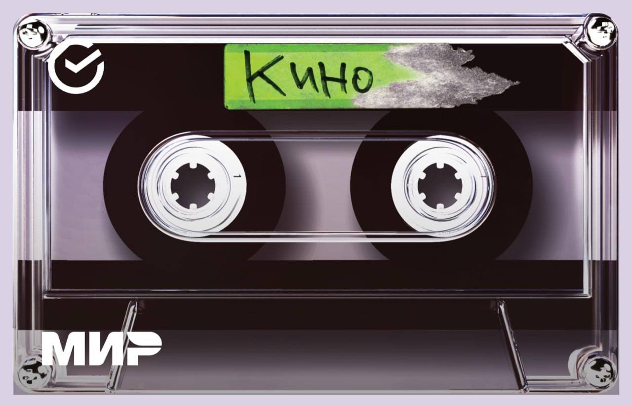 Как я скучала по реально крутым коллабам! Сбербанк выкатил карты по группе Кино (да). В коллаборации можно найти карты с аудиокассетой «Кино», строчкой «видели ночь, гуляли всю ночь до утра» и Солнцем | Сетка — социальная сеть от hh.ru