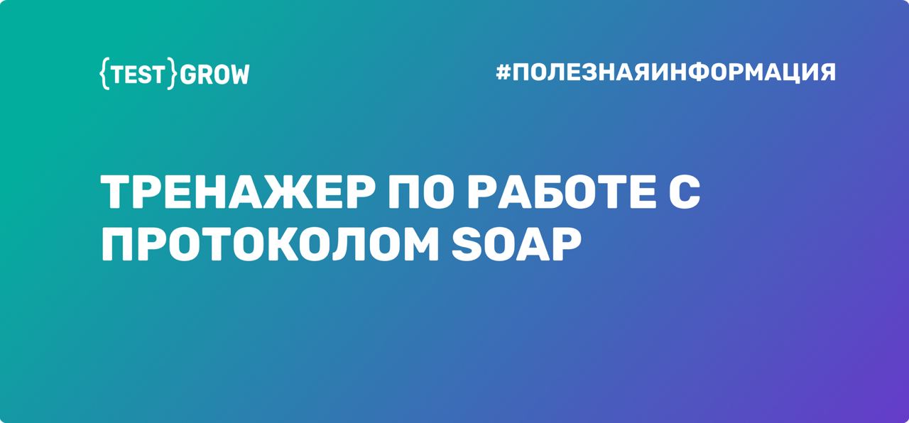 🔥 Помните недавно я писал, что делаю новый тренажер по работе с SOAP и XML? Так вот, я рад сообщить, что его первая версия наконец-то готова! 🎉
Это небольшое приложение 📚, которое построено на базе XM... | Сетка — социальная сеть от hh.ru