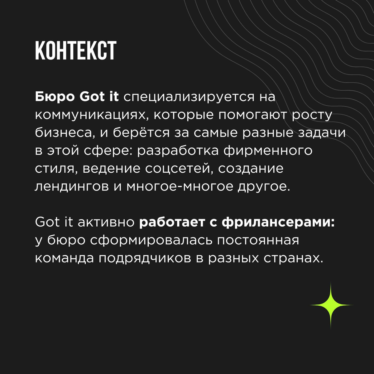 Фрилансер, который чувствует себя частью команды — такое вообще бывает? Да! 💚 Вместе с командой бюро Got it мы придумали, как сплотить разрозненных подрядчиков на фрилансе, чтобы они ощущали свой вкла... | Сетка — социальная сеть от hh.ru