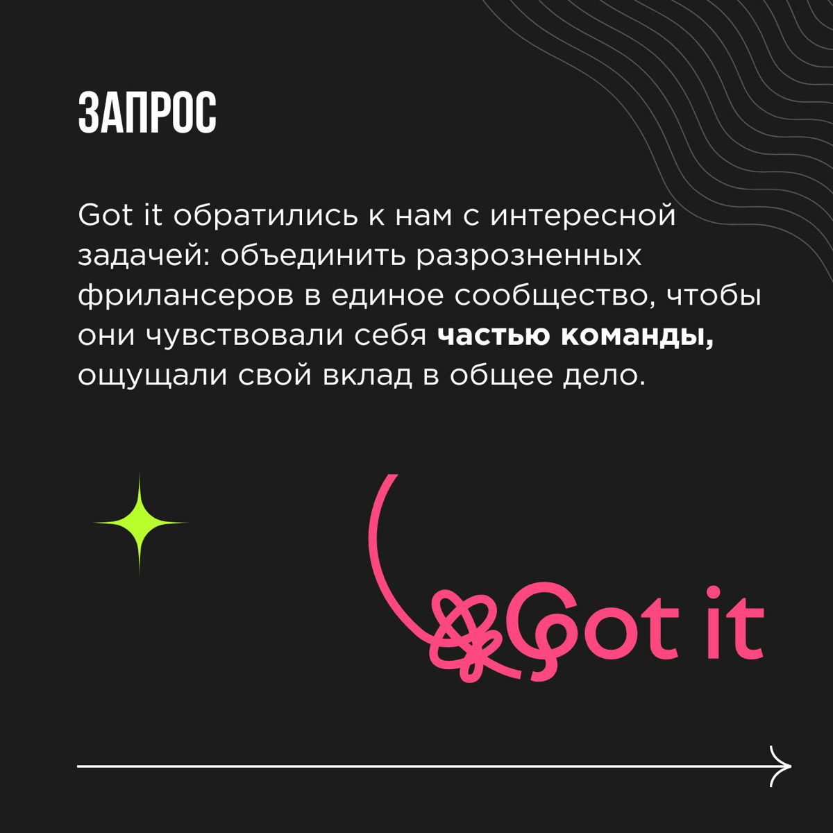 Фрилансер, который чувствует себя частью команды — такое вообще бывает? Да! 💚 Вместе с командой бюро Got it мы придумали, как сплотить разрозненных подрядчиков на фрилансе, чтобы они ощущали свой вкла... | Сетка — социальная сеть от hh.ru