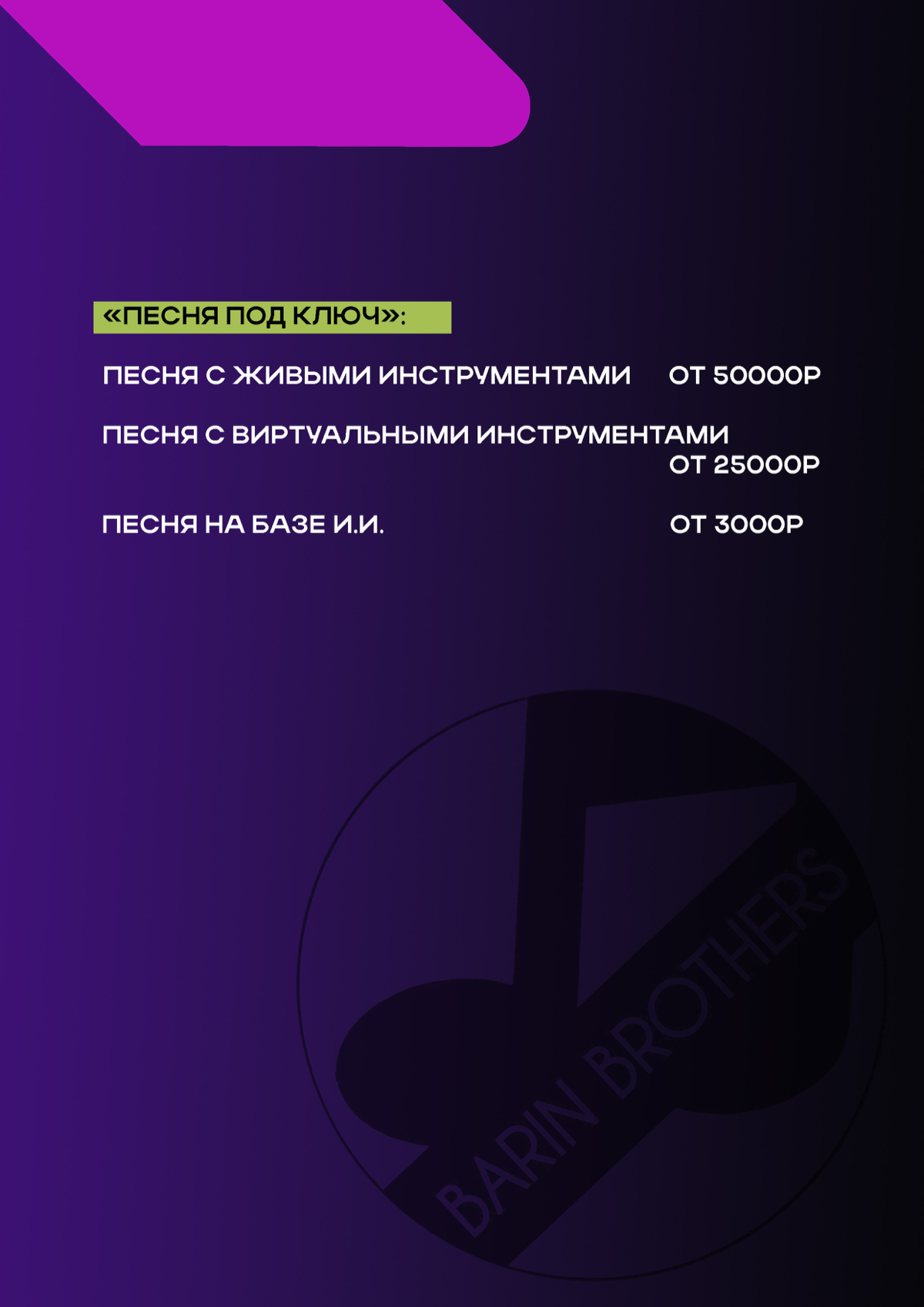 Продюсерский центр Barin Brothers
Мы находимся в центре Санкт-Петербурга по адресу: ул.Бехтерева д.2 литера Ш
Видео-визитка https://youtu | Сетка — социальная сеть от hh.ru