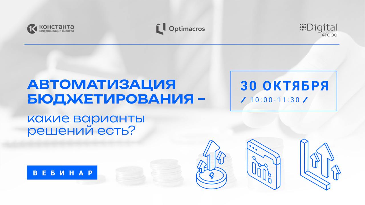 В одном проекте автоматизации бюджетирования можно решить и сопутствующие задачи, а если не в одном проекте, то на том же продукте в рамках следующего проекта | Сетка — социальная сеть от hh.ru