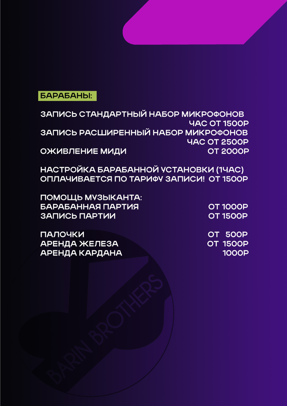 Продюсерский центр Barin Brothers
Мы находимся в центре Санкт-Петербурга по адресу: ул.Бехтерева д.2 литера Ш
Видео-визитка https://youtu | Сетка — социальная сеть от hh.ru