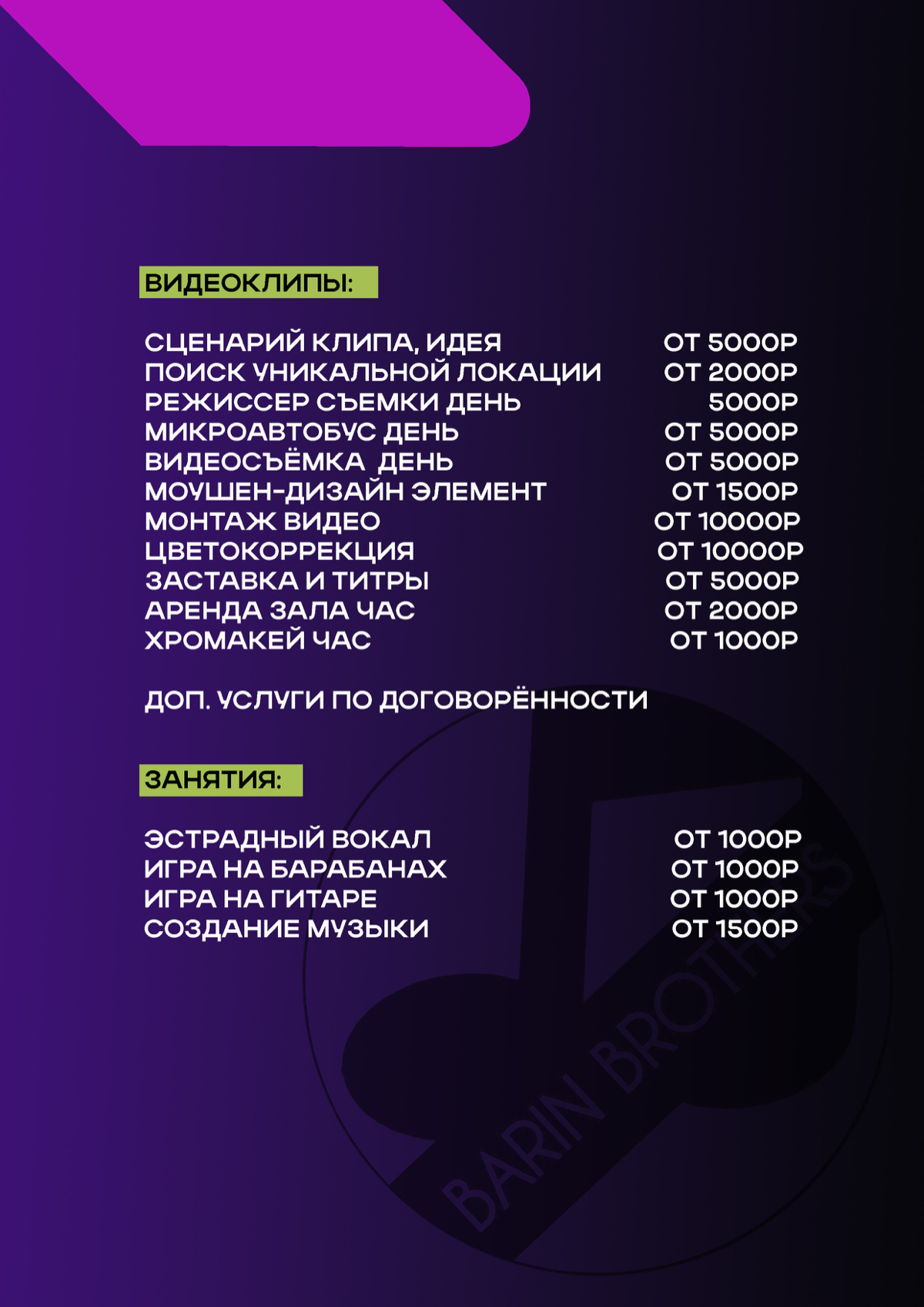 Продюсерский центр Barin Brothers
Мы находимся в центре Санкт-Петербурга по адресу: ул.Бехтерева д.2 литера Ш
Видео-визитка https://youtu | Сетка — социальная сеть от hh.ru
