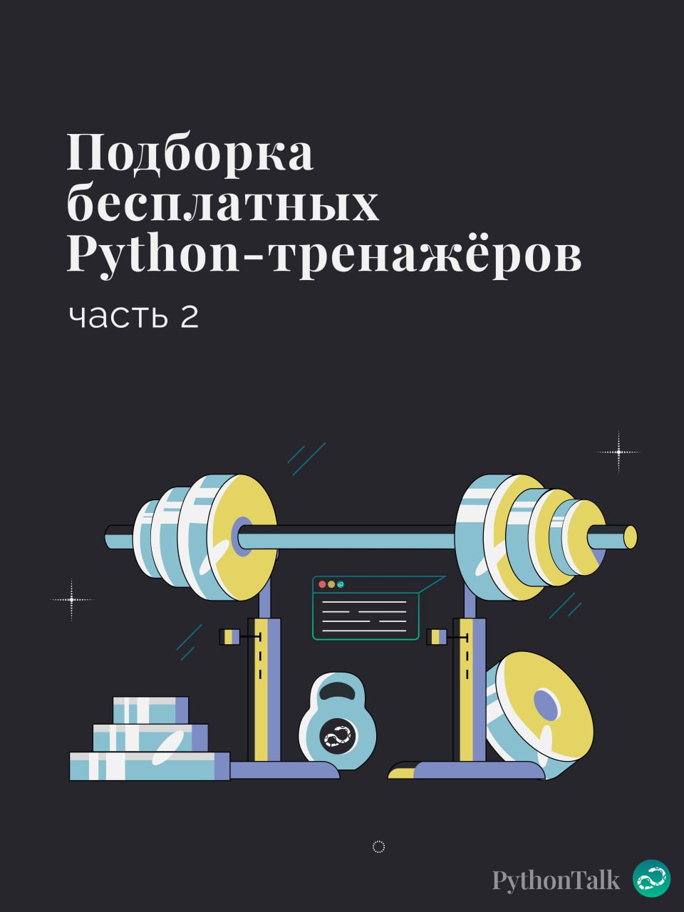 Подборка бесплатных Python-тренажёров. Часть 2🐍
▫️CodeRun
▫️CodingDrills
▫️LeetCode
▫️NeetCode
▫️CodeShrew
▫️Futurecoder
🍩 Поддержать канал🫶 | Сетка — социальная сеть от hh.ru