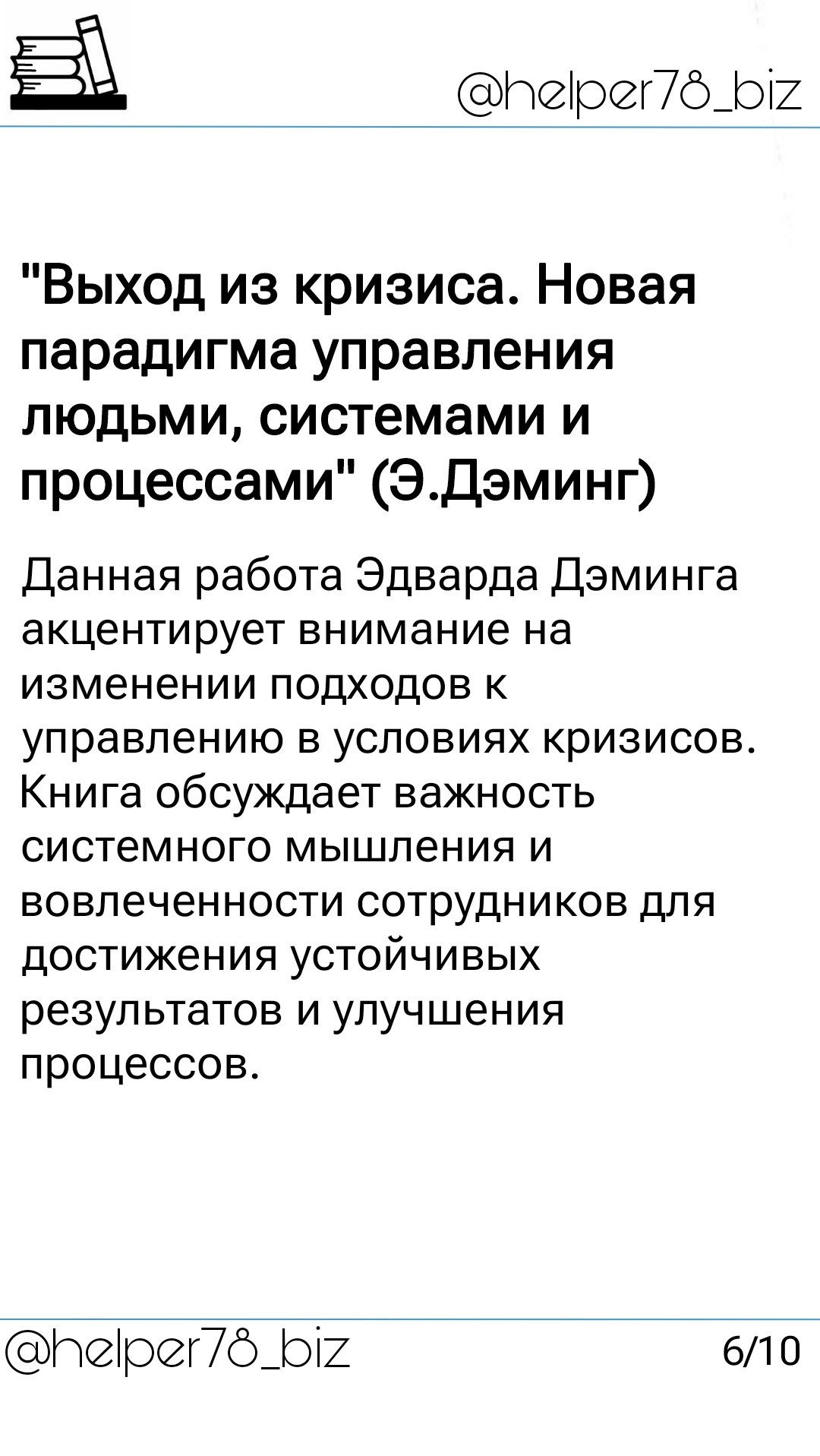 🗓️ Список литературы "must read" для руководителей от проекта Бизнес-помощник (ч.2)
||Смотри 1 часть⬆️||
Продолжаю обзор полезной литературы для руководителей | Сетка — социальная сеть от hh.ru
