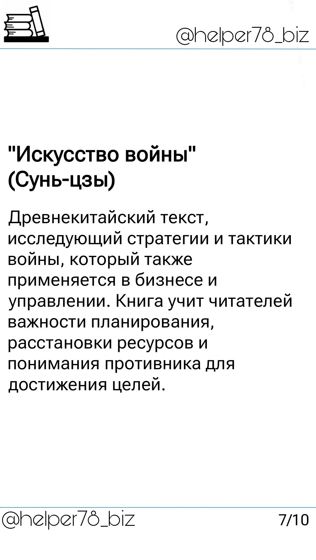 🗓️ Список литературы "must read" для руководителей от проекта Бизнес-помощник (ч.2)
||Смотри 1 часть⬆️||
Продолжаю обзор полезной литературы для руководителей | Сетка — социальная сеть от hh.ru