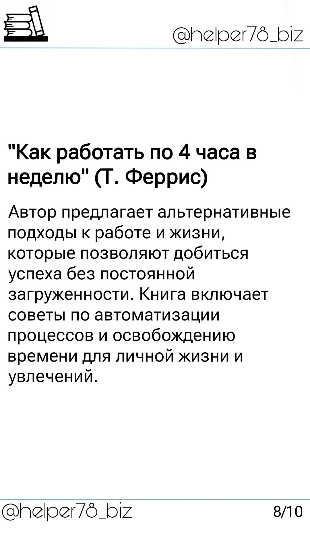 🗓️ Список литературы "must read" для руководителей от проекта Бизнес-помощник (ч.2)
||Смотри 1 часть⬆️||
Продолжаю обзор полезной литературы для руководителей | Сетка — социальная сеть от hh.ru