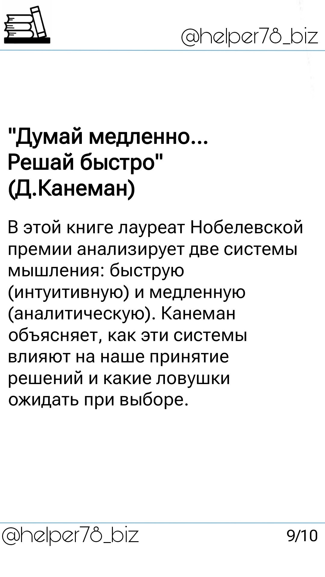 🗓️ Список литературы "must read" для руководителей от проекта Бизнес-помощник (ч.2)
||Смотри 1 часть⬆️||
Продолжаю обзор полезной литературы для руководителей | Сетка — социальная сеть от hh.ru