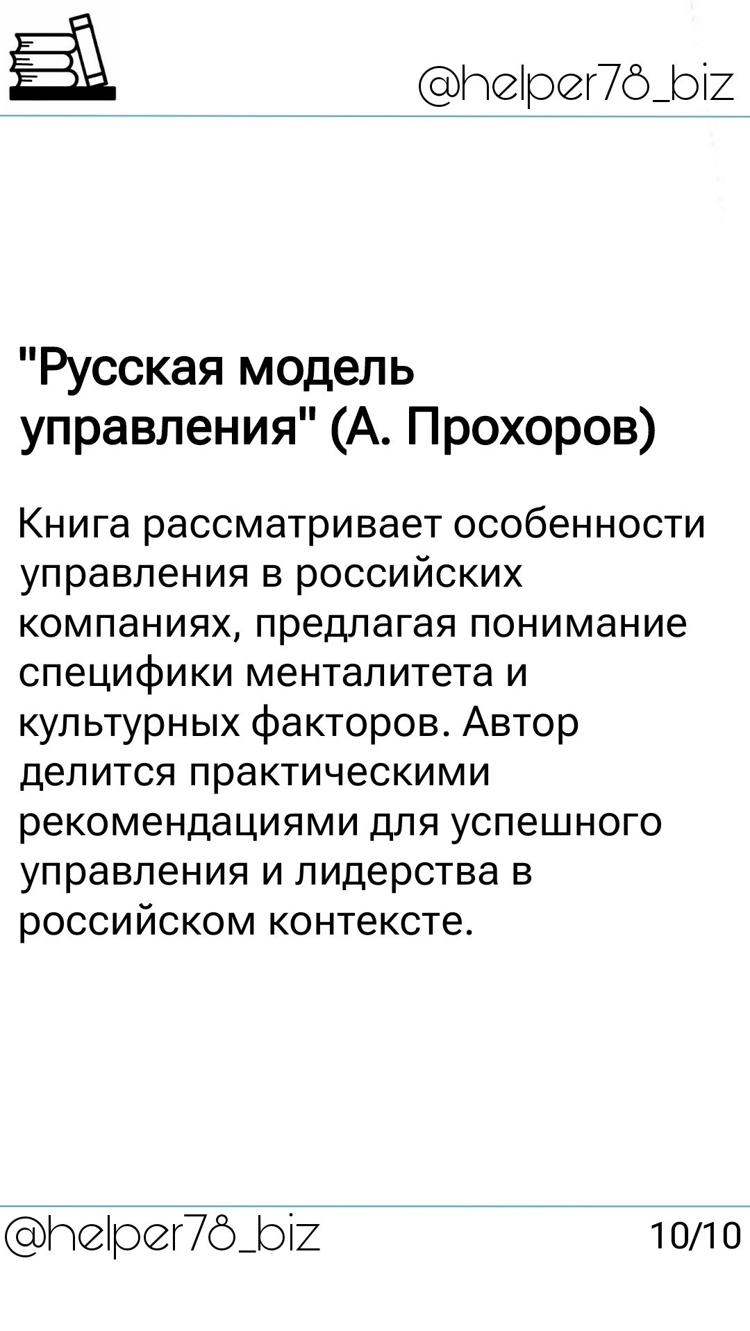 🗓️ Список литературы "must read" для руководителей от проекта Бизнес-помощник (ч.2)
||Смотри 1 часть⬆️||
Продолжаю обзор полезной литературы для руководителей | Сетка — социальная сеть от hh.ru