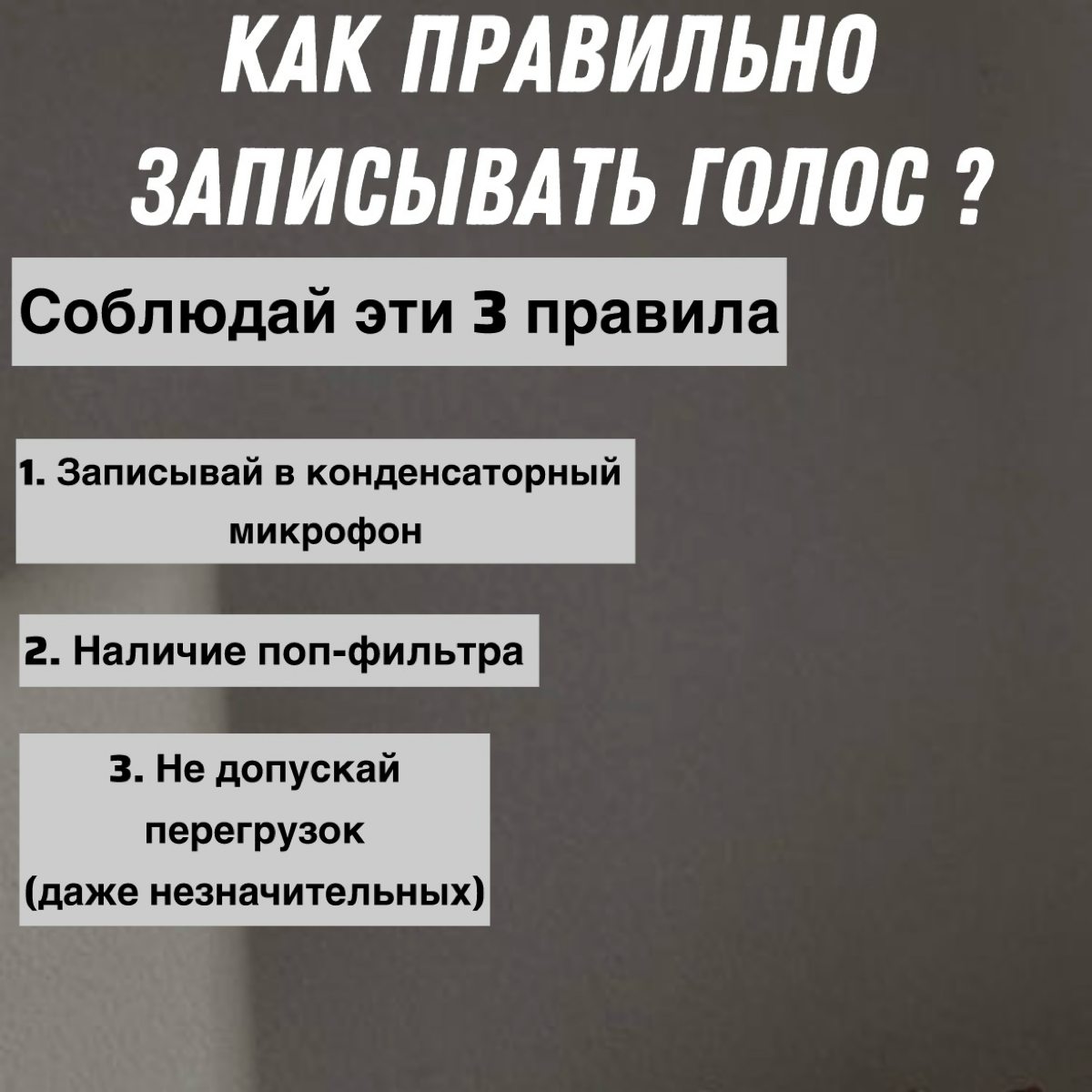 Как правильно записать голос ?
Всё очень просто, для хорошей записи голоса нужно соблюдать три правила.
1. Записывать в конденсаторный микрофон
2. Наличие поп-фитофтора
3 | Сетка — социальная сеть от hh.ru