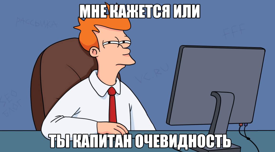 Где искать клиентов?
Если у вас понятный продукт, значит, у него есть конкуренты. Вы анализируете рынок, оцениваете прибыль и идёте в Яндекс Директ.
Но реклама – это дорого | Сетка — социальная сеть от hh.ru