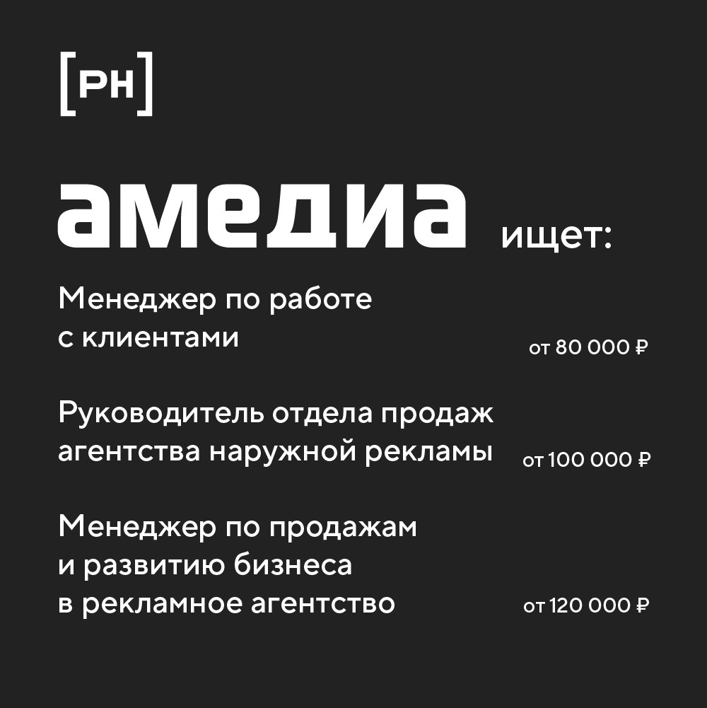 Агентство наружной рекламы ⚡️ Амедиа в поисках сотрудников | Сетка — социальная сеть от hh.ru