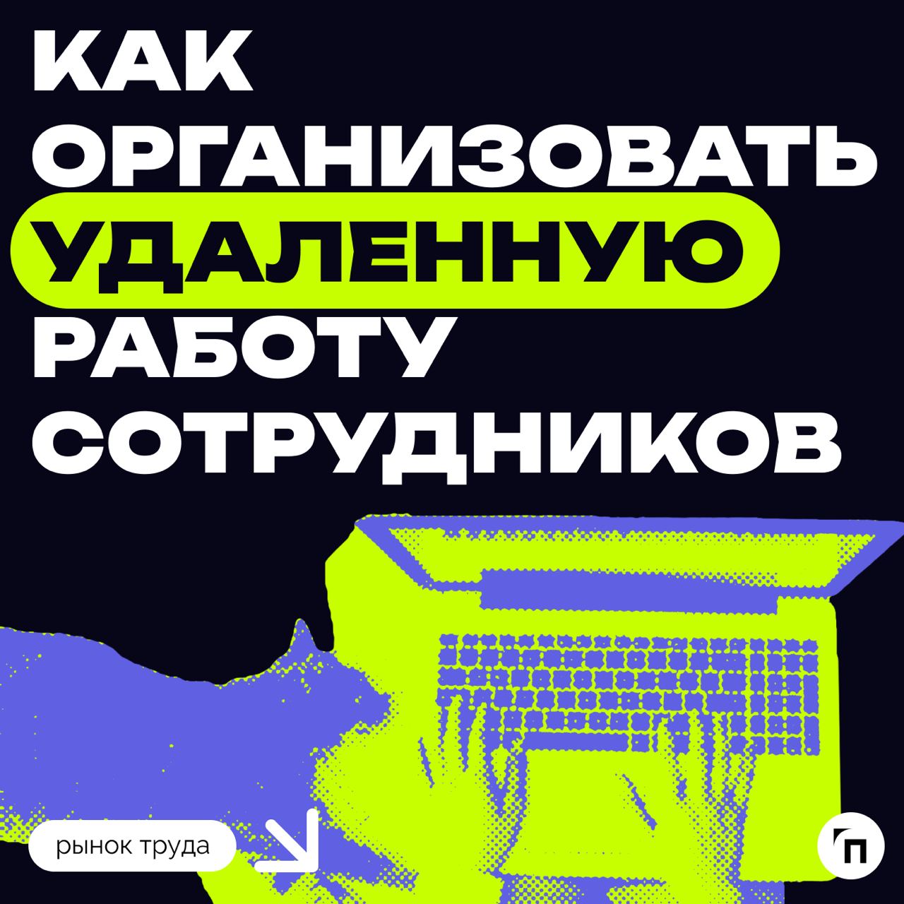 ❇️ Как организовать удаленную работу сотрудников
Удаленный формат работы стал особенно популярен в период пандемии, но после ее завершения многие компании по всему миру начали возвращать сотрудников в... | Сетка — социальная сеть от hh.ru