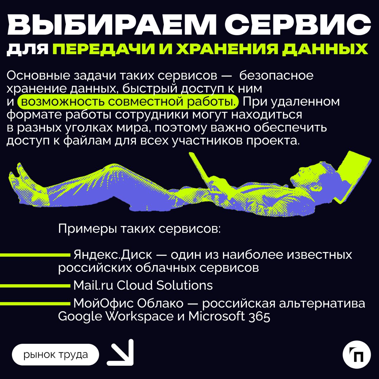 ❇️ Как организовать удаленную работу сотрудников
Удаленный формат работы стал особенно популярен в период пандемии, но после ее завершения многие компании по всему миру начали возвращать сотрудников в... | Сетка — социальная сеть от hh.ru