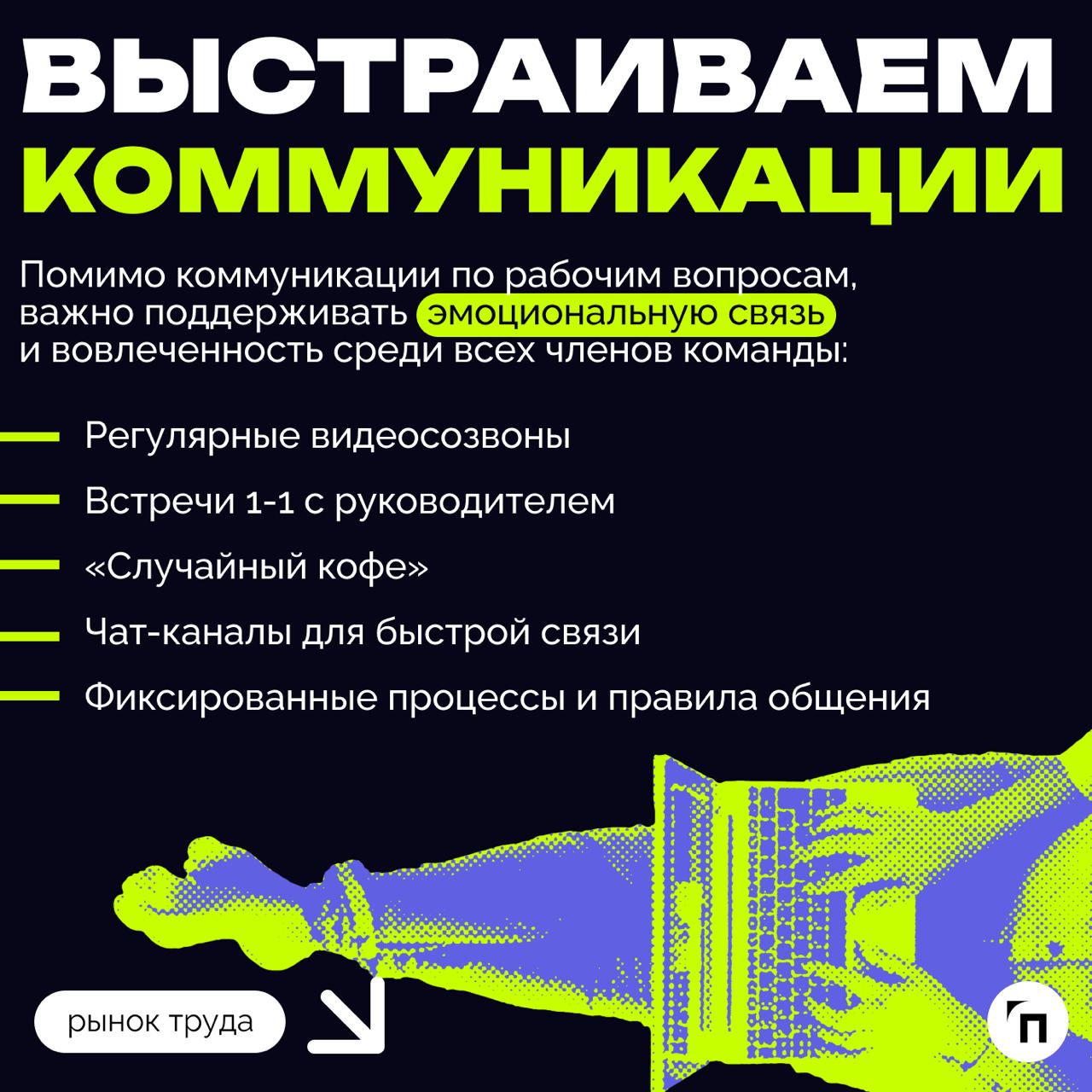 ❇️ Как организовать удаленную работу сотрудников
Удаленный формат работы стал особенно популярен в период пандемии, но после ее завершения многие компании по всему миру начали возвращать сотрудников в... | Сетка — социальная сеть от hh.ru