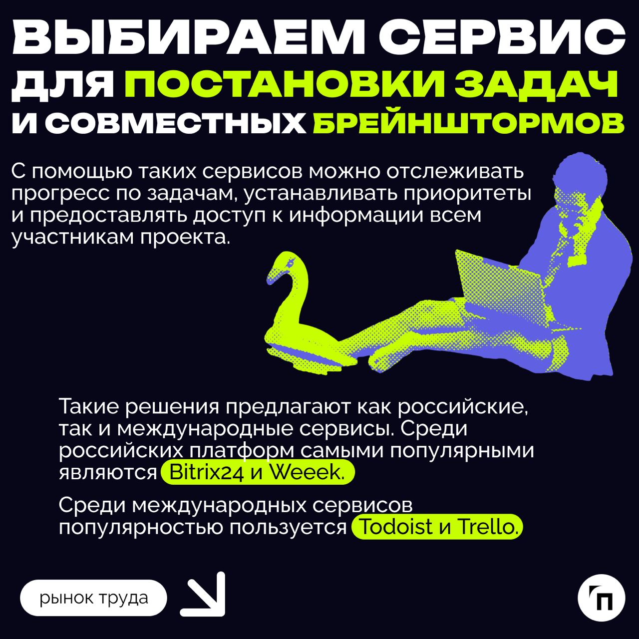 ❇️ Как организовать удаленную работу сотрудников
Удаленный формат работы стал особенно популярен в период пандемии, но после ее завершения многие компании по всему миру начали возвращать сотрудников в... | Сетка — социальная сеть от hh.ru