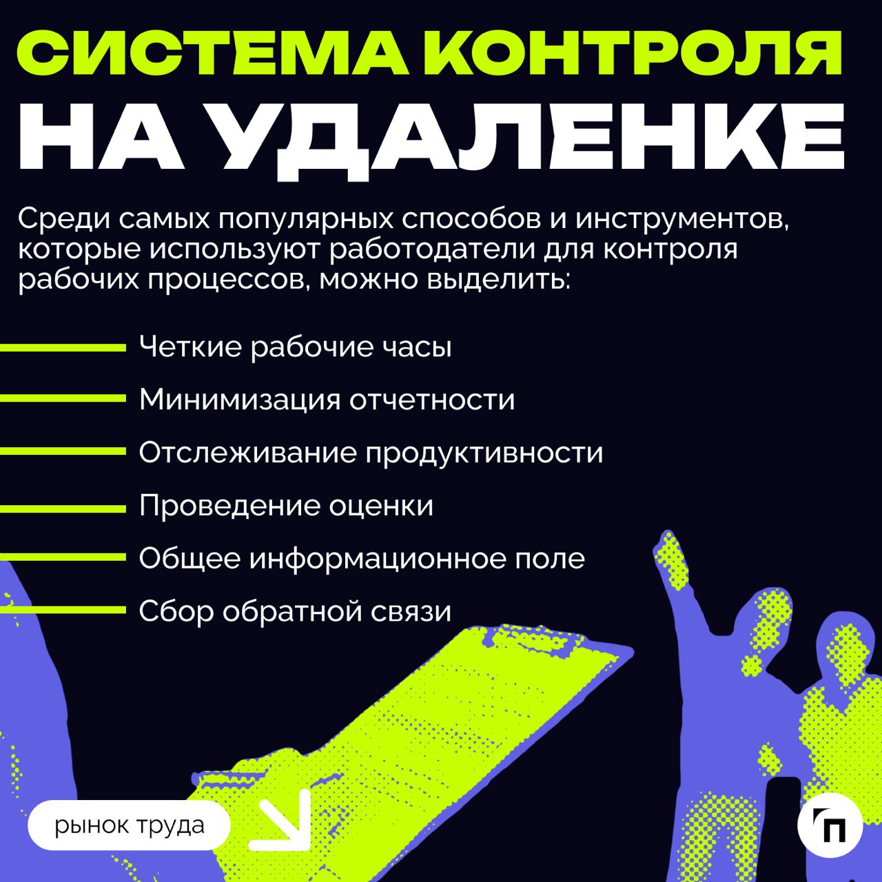 ❇️ Как организовать удаленную работу сотрудников
Удаленный формат работы стал особенно популярен в период пандемии, но после ее завершения многие компании по всему миру начали возвращать сотрудников в... | Сетка — социальная сеть от hh.ru