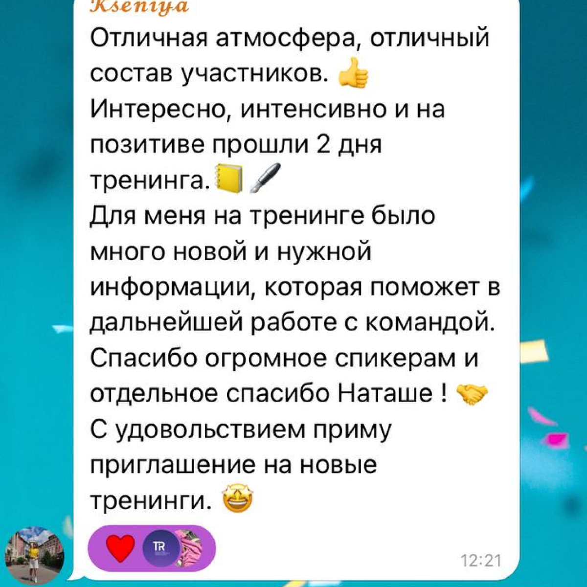 Коллеги поделились впечатлениями о тренингах в TR-Project ✨  
Очень приятно получать такую обратную связь 🤩  
#трейдмаркетинг
#мерчандайзинг | Сетка — социальная сеть от hh.ru