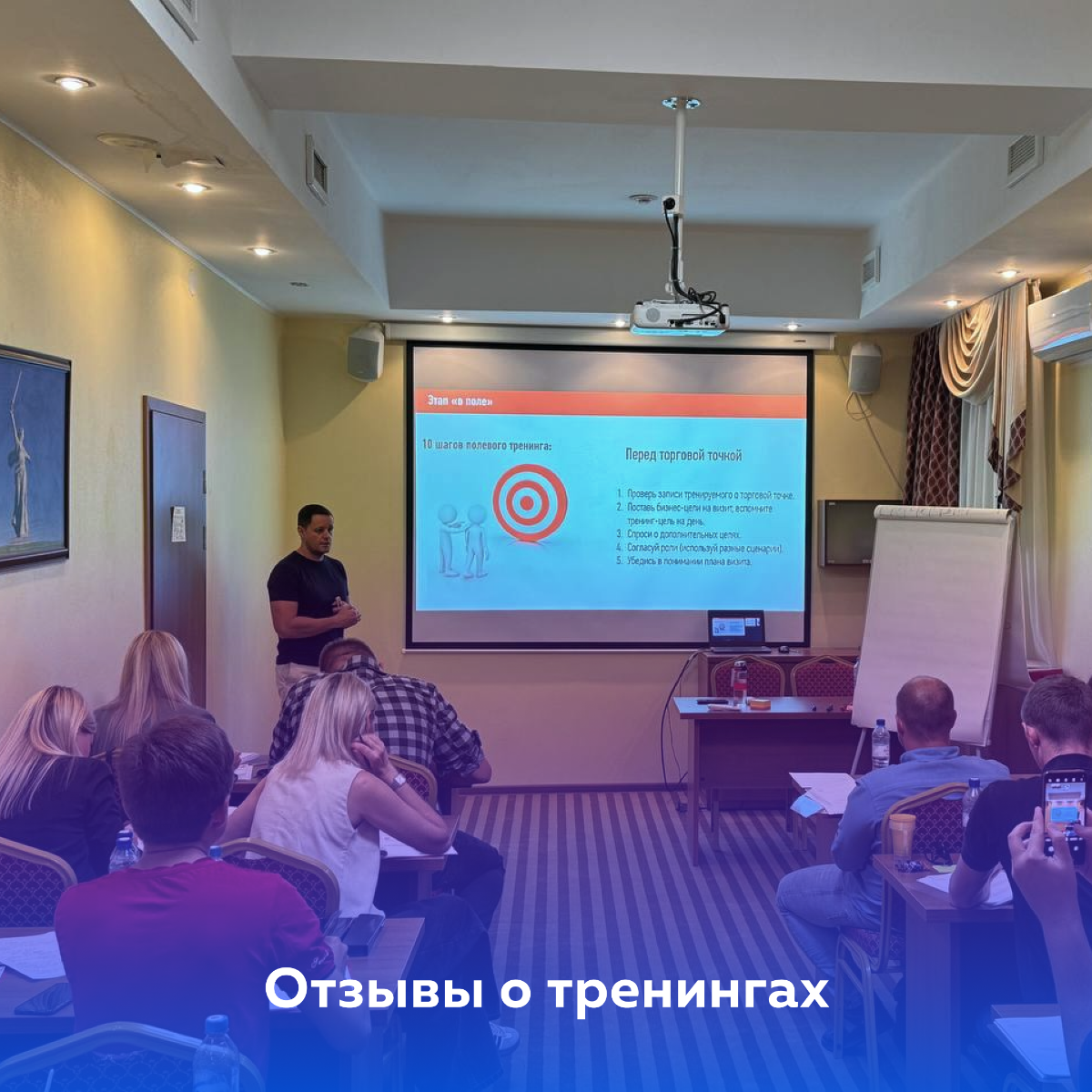 Коллеги поделились впечатлениями о тренингах в TR-Project ✨  
Очень приятно получать такую обратную связь 🤩  
#трейдмаркетинг
#мерчандайзинг | Сетка — социальная сеть от hh.ru