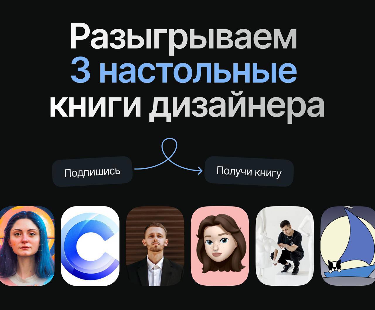 3 настольных книги для дизайнераРозыгрыш от 6 авторов, дизайнеров разных направлений. Наши каналы — не унылая подборка новостей и статей, а личная история с авторским контентом | Сетка — социальная сеть от hh.ru